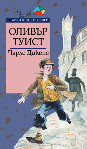 Оливър Туист