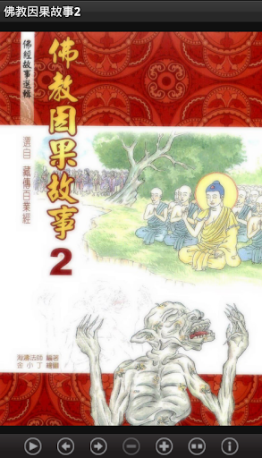 佛教因果故事2（L048 中華印經協會．台灣生命電視台）