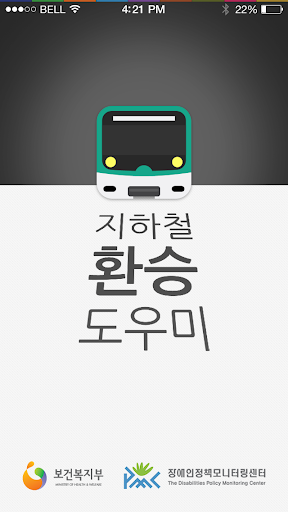 지하철 환승도우미 - 한국장애인인권포럼