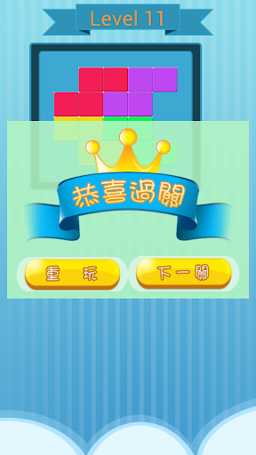 【免費益智App】快樂拼積木-APP點子