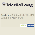 미디어랑 – 동영상 활용 영어 교육 어플 logo
