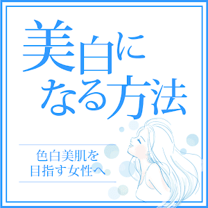 美白になる方法～全身美白になりたい方へ～美肌＆美白アプリ 5.0
