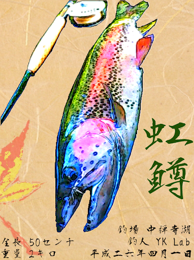 魚拓カメラ ~釣り革命~