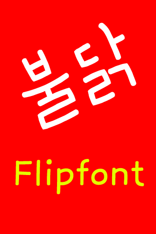 Neo불닭™ 한국어 Flipfont
