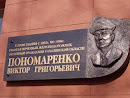 Мемориальная доска Пономаренко В.Г.