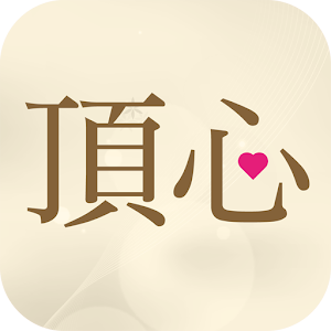 頂心中醫診所 醫療 App LOGO-APP開箱王