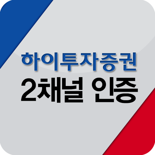 하이투자증권 2채널 인증 서비스 LOGO-APP點子