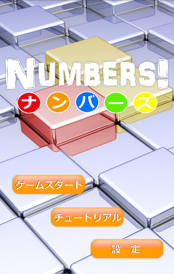 ナンバーズ！ - screenshot