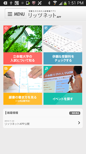 【公式】立命館入試アプリ リッツネットAPP