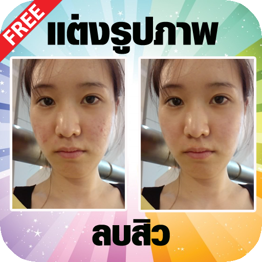 แต่งรูปภาพหน้าใส แต่งรูปลบสิว LOGO-APP點子