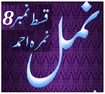 Lastest Namal 8 Novel Nimra Ahmed APK