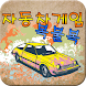 Good Luck Car Race