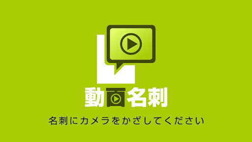 【免費商業App】動画名刺-APP點子