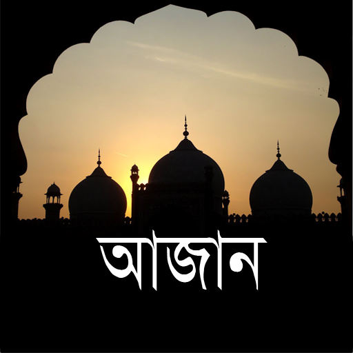 Adhan - Bangla 生活 App LOGO-APP開箱王