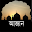 আজান - Adhan Download on Windows