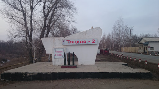 Тоцкое-2