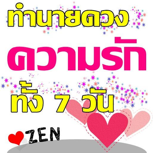 ทำนายดวงความรักทั้ง 7 วัน