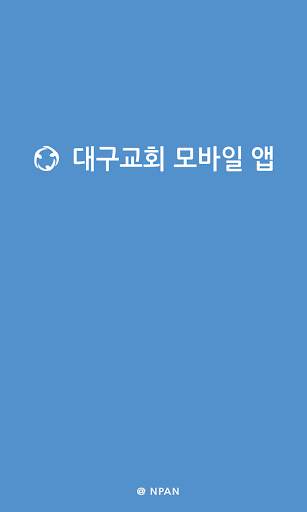 【免費社交App】대구교회 모바일 앱-APP點子