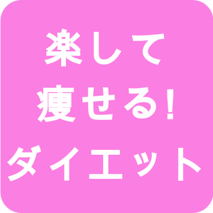 楽して痩せる!ダイエット logo