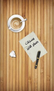 How to mod مسجات صباح الخير 3.0 mod apk for bluestacks