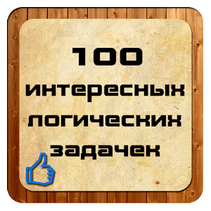 100 логических задачек logo