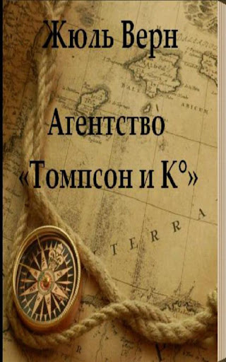 Агентство «Томпсон и K°»Ж.Верн