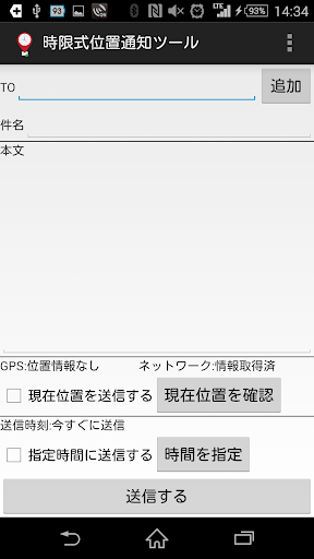 時限式位置通知ツール