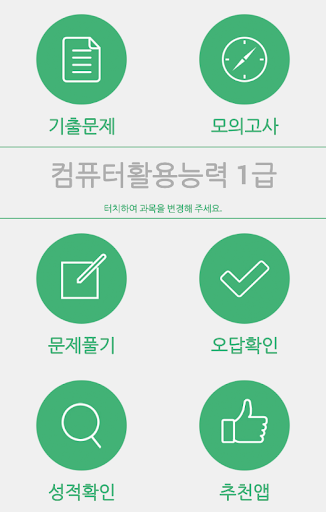 【免費教育App】자격증(기출문제/모의고사)-APP點子