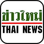 Cover Image of Download Khao Mai Thai News 1.0 APK