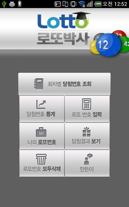 Android application 로또박사1(유료앱1위) screenshort
