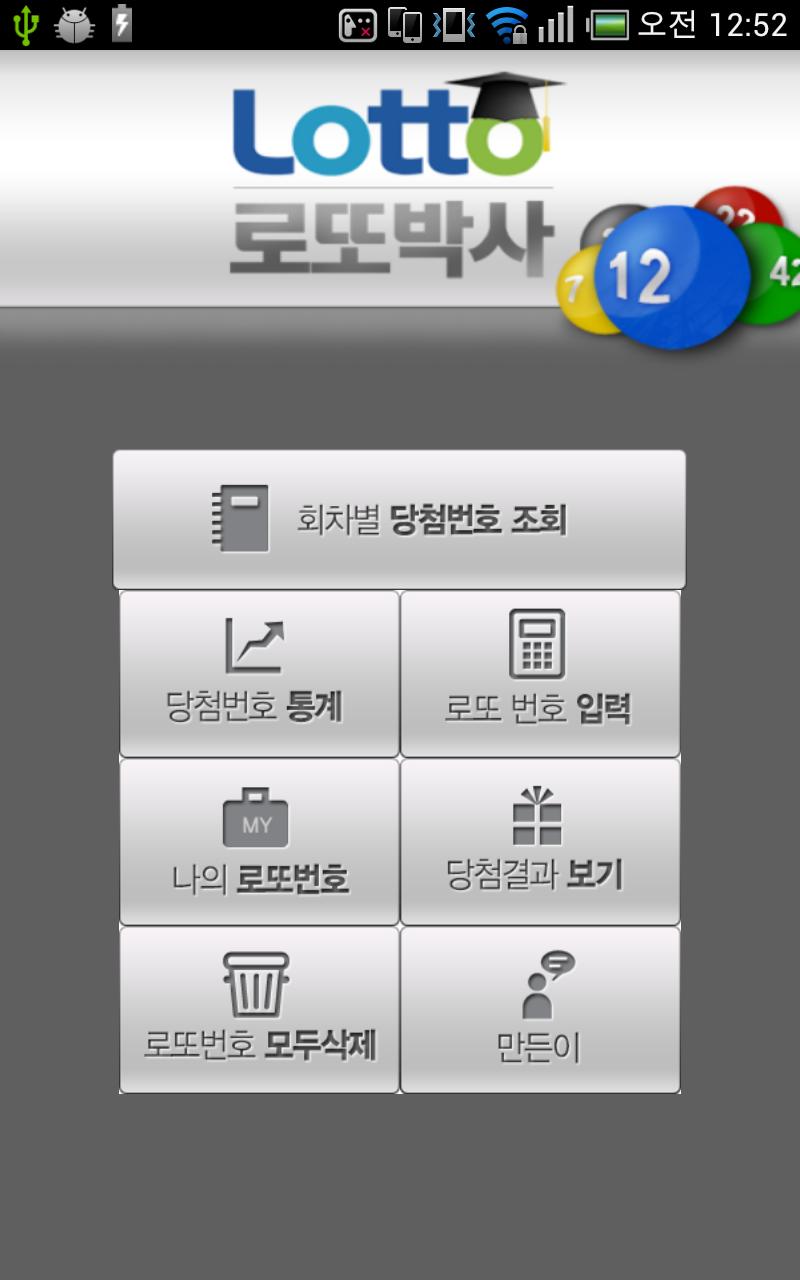 로또박사1(유료앱1위) Screen 1