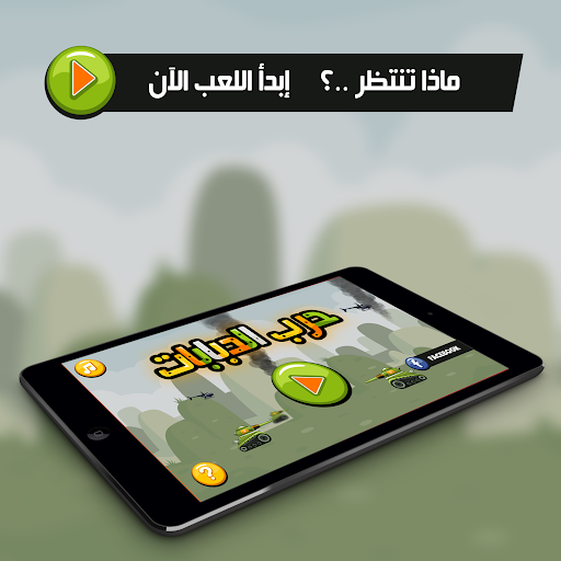 【免費街機App】حرب الدبابات-APP點子