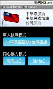 Free Download 中華隊加油 台灣加油 中華民國國旗展示工具 APK for Android