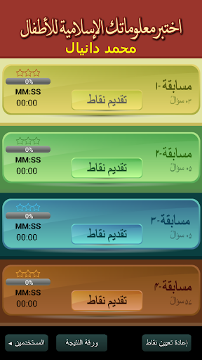 【免費教育App】اختبرمعلوماتك السلامية للأطفال-APP點子