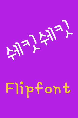 Rix쉐킷쉐킷™ 한국어 Flipfont