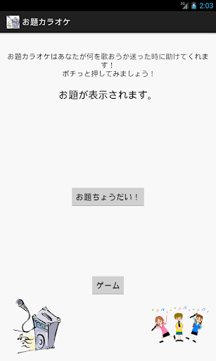 お題カラオケ 「カラオケで迷ったらコレ！！」