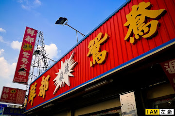 鮮都麻辣鍋