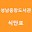 성남 중앙 도서관 식단 Download on Windows