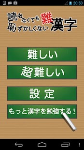 Download 読めなくても恥ずかしくない難漢字 APK for Android