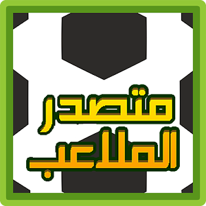 متصدر الملاعب 2.0