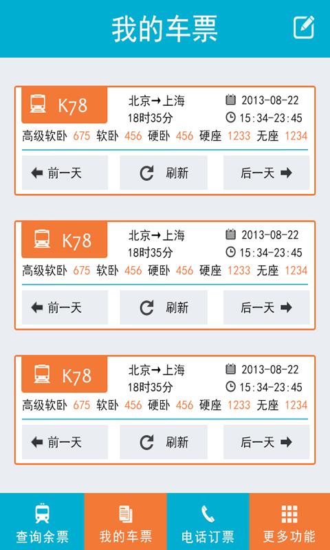 查查火车票 Screen 2