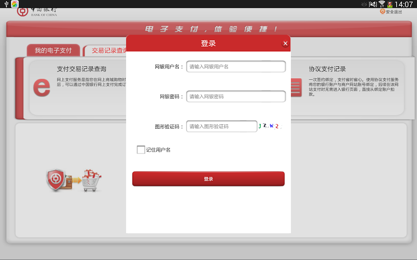 中国银行移动支付HD Screen 3