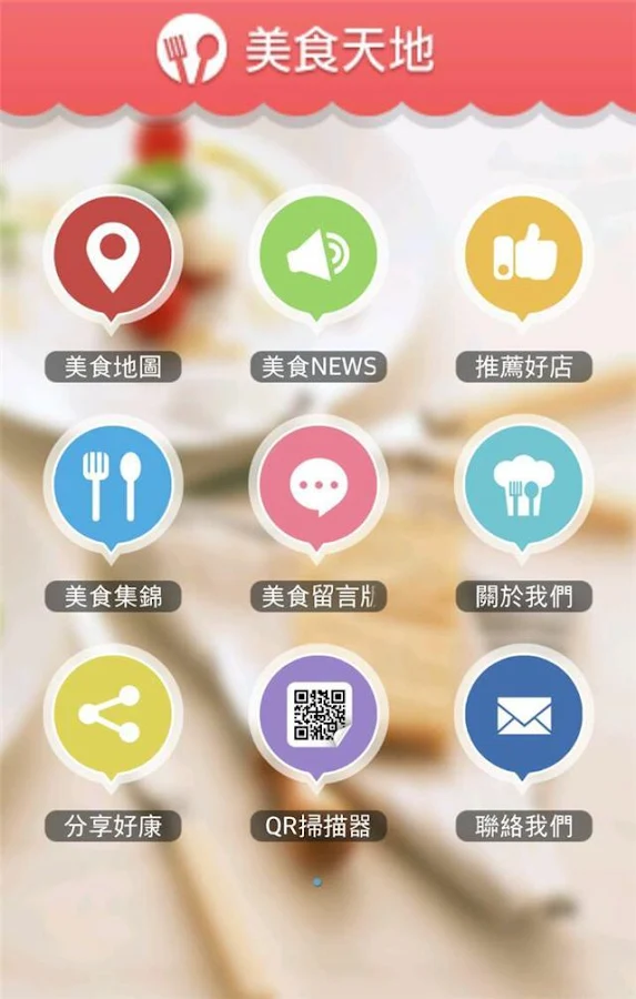 美食天地 - screenshot