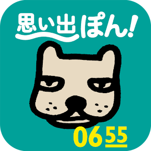 「わが輩は、犬」思い出ぽん！ logo