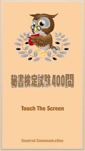 Lastest 秘書技能検定試験400問-解説付 目指せ秘書検定！ APK for Android
