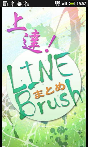 上達！LINE Brushまとめ～秀逸なイラストも紹介☆彡