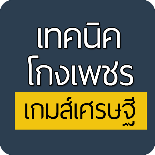 โกงเกมส์เศรษฐี แจกเพชรฟรี