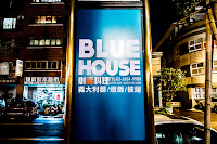 Blue house創義料理