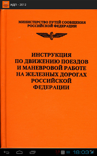 Инструкция по движению поездов