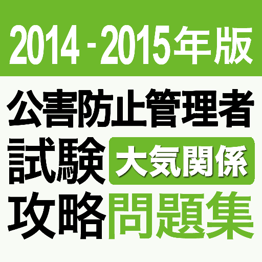 2014-2015 公害防止管理者 大気 問題集アプリ LOGO-APP點子